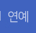 연예