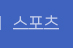 스포츠